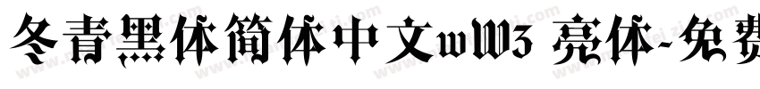 冬青黑体简体中文wW3 亮体字体转换